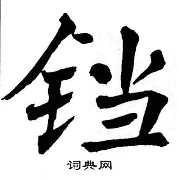 翁闿运写的铛