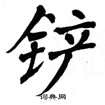 翁闿运写的铲