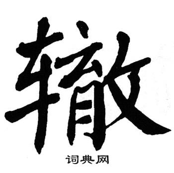 翁闿运写的辙