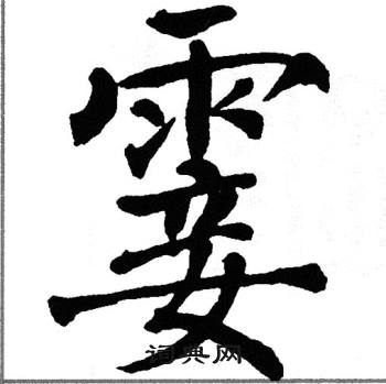 翁闿运写的霎