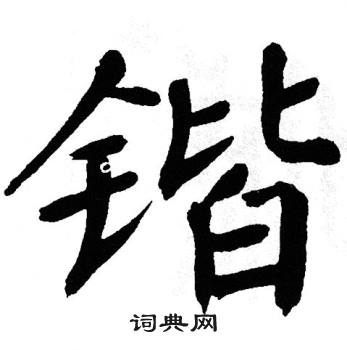 翁闿运写的锴