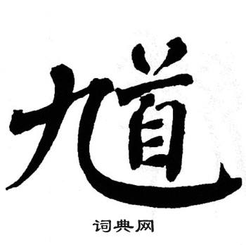 翁闿运写的馗