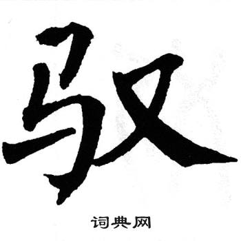 翁闿运写的驭
