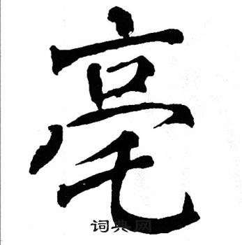 翁闿运写的亳
