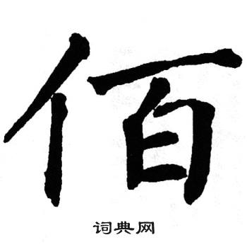 翁闿运写的佰