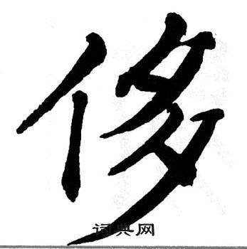 翁闿运写的侈