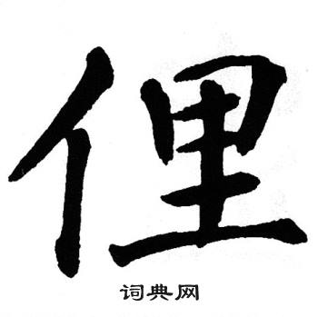 翁闿运写的俚