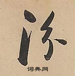 董其昌武帝歌卷中汾的写法