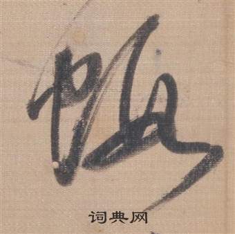 董其昌櫽括前赤壁赋中虾的写法