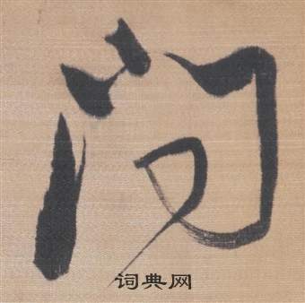 董其昌櫽括前赤壁赋中问的写法