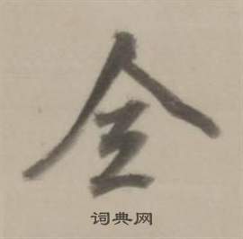 董其昌临宋四家卷中全的写法