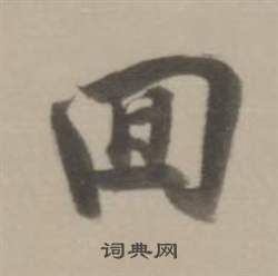 董其昌临宋四家卷中回的写法