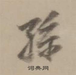 董其昌临宋四家卷中孫的写法