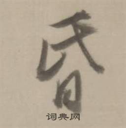 董其昌临宋四家卷中昏的写法