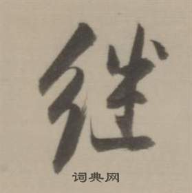 董其昌临宋四家卷中繼的写法