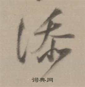 董其昌临宋四家卷中添的写法