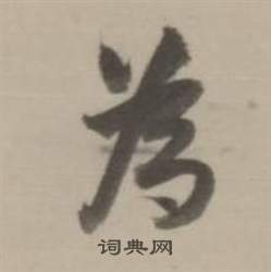 董其昌临宋四家卷中為的写法
