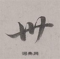 董其昌梁武帝书评卷中卅的写法