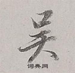 董其昌梁武帝书评卷中吳的写法