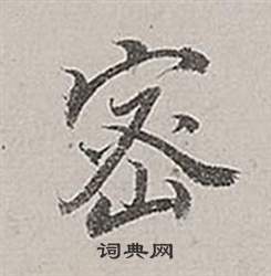 董其昌梁武帝书评卷中密的写法