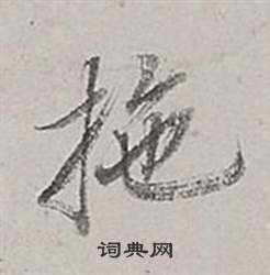 董其昌梁武帝书评卷中拖的写法