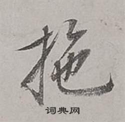 董其昌梁武帝书评卷中拖的写法