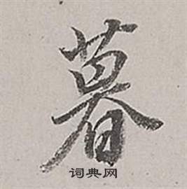 董其昌梁武帝书评卷中暮的写法