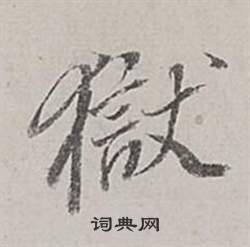 董其昌梁武帝书评卷中獄的写法