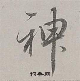 董其昌梁武帝书评卷中神的写法