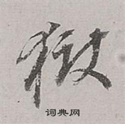董其昌梁武帝书评卷中獄的写法