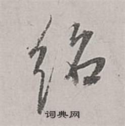 董其昌梁武帝书评卷中紹的写法