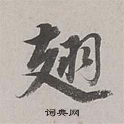 董其昌梁武帝书评卷中翅的写法