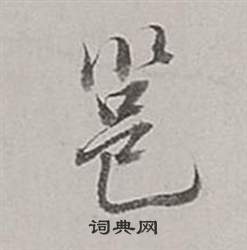 董其昌梁武帝书评卷中邕的写法