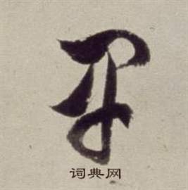 董其昌书画合璧卷中卑的写法