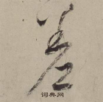 董其昌书画合璧卷中差的写法