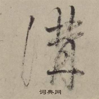 董其昌书画合璧卷中溝的写法