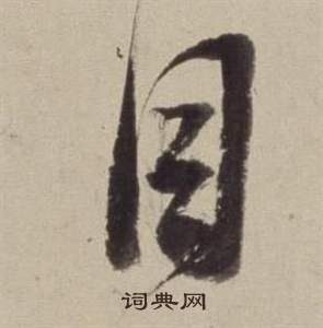 董其昌书画合璧卷中目的写法