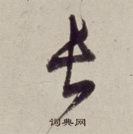 董其昌书画合璧卷中长的写法