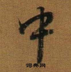 董其昌临米芾方圆庵记中中的写法