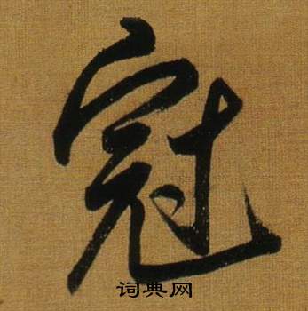 董其昌临米芾方圆庵记中冠的写法