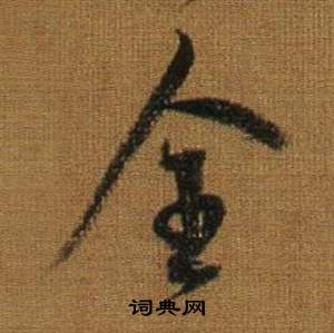 董其昌临米芾方圆庵记中全的写法