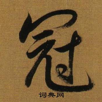 董其昌临米芾方圆庵记中冠的写法