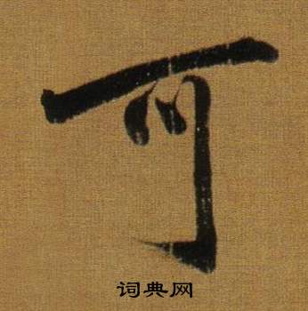 董其昌临米芾方圆庵记中可的写法