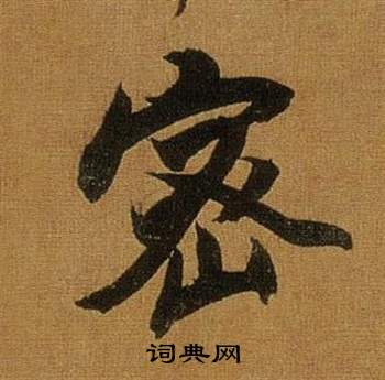董其昌临米芾方圆庵记中密的写法