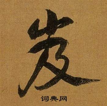董其昌临米芾方圆庵记中岌的写法