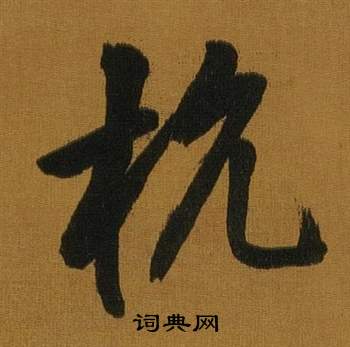董其昌临米芾方圆庵记中杭的写法
