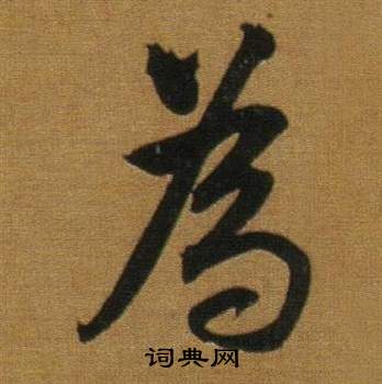 董其昌临米芾方圆庵记中為的写法