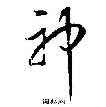 董其昌邵康节先生自署无名公传中神的写法