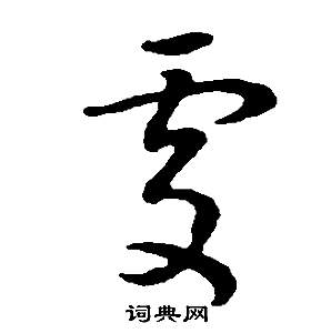 董其昌邵康节先生自署无名公传中處的写法