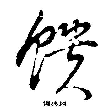 董其昌邵康节先生自署无名公传中饋的写法